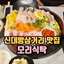 삼거리횟집 | 보라매횟집 맛집 신대방삼거리 모리식탁 후기