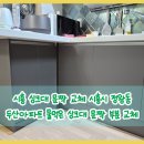 두산아파트 | 시흥 싱크대 문짝 교체 시흥시 정왕동 두산아파트 물먹은 싱크대 문짝 부분 교체 작업