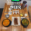 현대옥평택청룡점 | 평택맛집 인정! 현대옥 평택청룡점 방문기 전주남부시장식 콩나물국밥 한 그릇의 후기