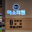 미소메디칼내과의원 이미지