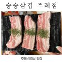 승승삼겹(주례점) 네이버블로그