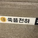 쑥뜸천하제주점