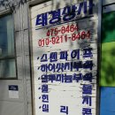 태경상사 - 동대문구 황물로 190 | 태경상사