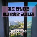 한일아파트 | 공도 한일타운아파트 미세방충망시공후기