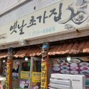 산정초등학교 | 푸짐하게 반찬이 나오는 목포 보리밥 백반집ㅣ옛날초가집