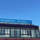 엔젤차량관리 이미지