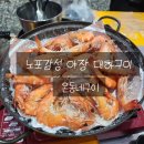 신안동6 | [대전 신안동] 내돈내산 야장에서 즐기는 노포 감성 대하구이/ 전어구이, 온동네구이 솔직후기