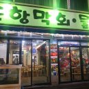 포항막회 이미지