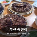 머물집 | 부산 광안리 맛집 송헌집 떡갈비 백반 후기