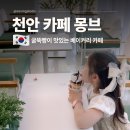 메이드가라오케 | 천안 분위기 좋은 카페 굴뚝빵 대형 베이커리카페 몽브 후기