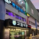 동현피트니스, 고담식당, 극동볼링장 | 안성 고담식당 와규스페셜 소 돼지 한판셋트 후기