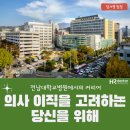 전남대학교병원에서의 커리어: 의사 이직을 고려하는 당신을 위해
