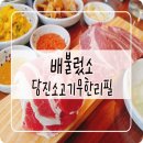 배불렀소 | 당진소고기무한리필 : 배불렀소에서 점심특선먹었어요^^