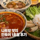 토이짱 | 나트랑 시내 맛집 추천 안토이 1호점 웨이팅 메뉴 후기
