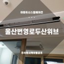 울산번영로두산위브, 울산시스템에어컨 설치는 케이엘공조와 함께!