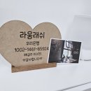라움래쉬 이미지