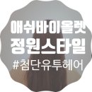 살롱드라비 - 수영구 망미번영로52번길 19 | 살롱드라비