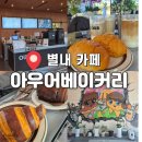 별내중앙로102 | 애견동반 별내 아우어베이커리, 아이랑 가기 좋은 내돈내산 카페