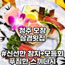 청주 오창횟집 참치 맛집 삼경횟집