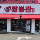 짬뽕관 화성봉담점