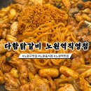 토끼먹골 | [노원구 맛집] 푸짐하고 촉촉한 닭갈비 &lt;다함닭갈비 노원역직영점&gt; 방문 후기