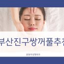 윤동주성형외과의원 이미지