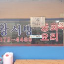 왕서방중화요리 이미지