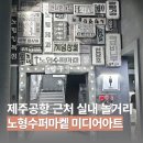 장 미디어 | 제주공항 근처 실내 놀거리 노형수퍼마켙 미디어아트 무료로 즐긴 후기