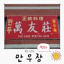 성시경 먹을텐데 부산맛집 만우장 후기 수영구 광안역 노포 중화요리 맛집