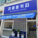 미룡동커피 이미지
