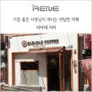 바바배커피 이미지
