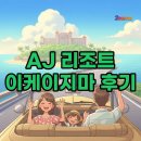 케이지스포츠 | 오키나와 천연온천 리조트 AJ 리조트 이케이지마 후기: 가족여행 숙소추천