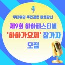 제9회 하하페스티벌 '하하가요제' 참가자 모집 이미지