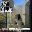 채움건축 - 수성구 들안로32길 66-4 | 강원도 고성 숙소 독채 펜션 서로재 채움 3 친구들이랑 보낸 여름밤