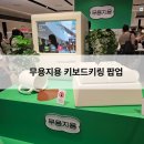무용지용 | 무용지용 키보드키링 팝업 후기