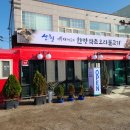 이동재쉐프의 한방약초오리불고기 이미지