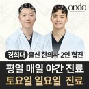 한신한의원 | 이매동한의원 분당 경희온도한의원 리뷰