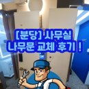 용산-현장-603 | [분당] 사무실 나무문 교체작업 후기 - 깔끔하게 새 문으로 교체 완료!!