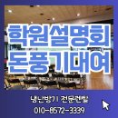 헵시바(주) | [렌탈후기] 체대입시 전문학원 서울휘트니스 검단김포점 입시설명회에 정인의 돈풍기를 대여해드렸습니다.