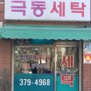 극동세탁소 | 서대문구 홍제동 가격 착한 가성비 옷 수선 추천 <극동세탁소>