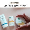 이지어린이집 | 아기 선크림 추천 | 유아 그린핑거 선쿠션&amp;제로이드 이지워시 내돈내산 후기