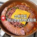 경기도 수원시 팔달구 효원로 207 | [경기도 수원] 수원맛집 수원시청역 맛집 : 이나경송탄부대찌개 웨이팅후기 및 포장후기 내돈내산