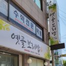 옛골보리밥 이미지