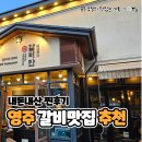 갈비만영주점 | 영주 돼지갈비 맛집 내돈내산 모임&amp;회식장소 추천::갈비만 영주점