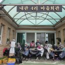 내판4리마을회관 이미지