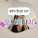 미주상가 A동 동산약국 앞 | 청량리 브라질리언 왁싱 모도리터치 재방문 후기!