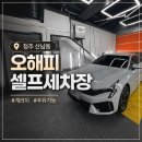 (주)세화 제2주유소 | 청주 산남동 셀프세차, 개러지형 ‘오해피셀프세차장’ 후기｜에어컨 켜고 시원하게 세차하기