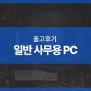 킹덤PC | 일반 사무용 PC-AMD 5500GT/SSD256GB 사무용컴퓨터 조립PC 후기