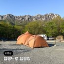 강원도 고성 캠핑느루 울산바위뷰 캠핑장 전망대사이트 후기 명당