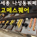 온기정롯데백화점 | 세종 나성동 고메스퀘어 초밥뷔페 내돈내산 음식 사진 다 찍어옴(+애슐리 비교)